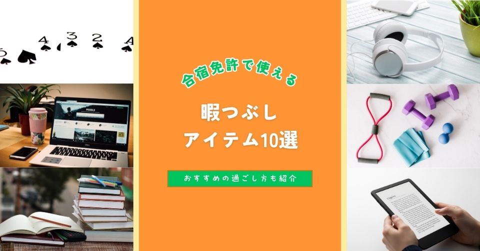 <p>合宿免許は短期集中型で効率的に免許が取れるのが大きなメリットです。しかし実際に参加した人の声を聞くと「教習と教習の間にぽっかり時間が空く」「夜は勉強するにも気分転換が欲しい」など、時には暇を持て余すこともあるようです。 そのため、事前に暇つぶしアイテムを準備しておくと、滞在がぐっと快適になります。 持っていくと便利な暇つぶしアイテム 1. スマホ＋充電器（必需品） 動画・SNS・ゲームなど万能な暇 […]</p>
